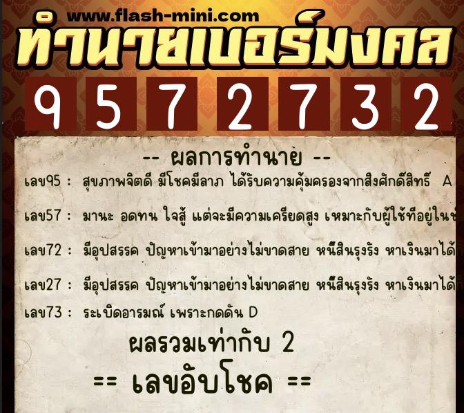 ทำนายเบอร์มงคล 0XX-9572732  ทำนายเบอร์มงคล หมายเลข 089-957273 
