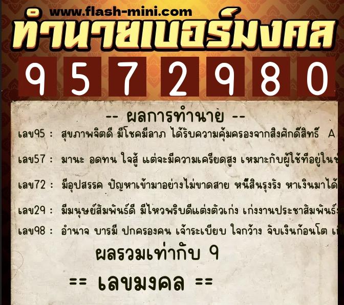ทำนายเบอร์มงคล 0XX-9572980  ทำนายเบอร์มงคล หมายเลข 098-957298 