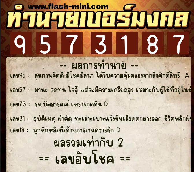ทำนายเบอร์มงคล 0XX-9573187  ทำนายเบอร์มงคล หมายเลข 097-957318 