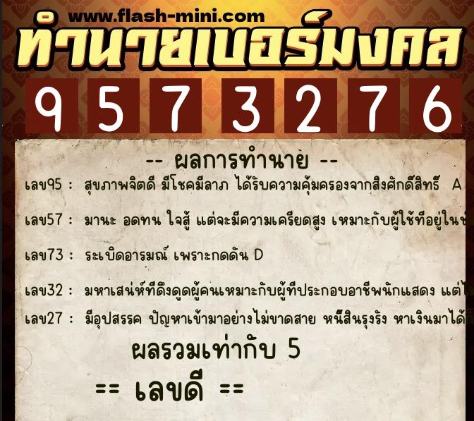 ทำนายเบอร์มงคล 0XX-9573276  ทำนายเบอร์มงคล หมายเลข 080-957327 