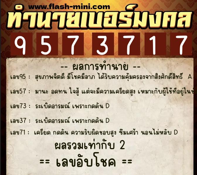 ทำนายเบอร์มงคล 0XX-9573717 ทำนายเบอร์มงคล หมายเลข 062-957371 ทำนายเบอร์มงคล 0XX-9573717 ทำนายเบอร์มงคล หมายเลข 062-957371