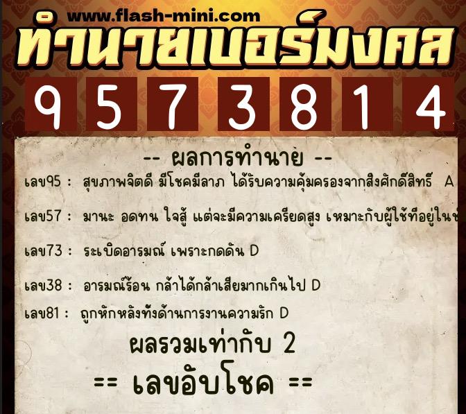 ทำนายเบอร์มงคล 0XX-9573814  ทำนายเบอร์มงคล หมายเลข 081-957381 