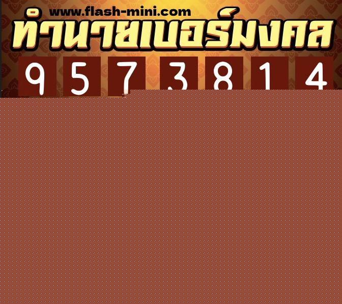 ทำนายเบอร์มงคล 0XX-9573814  ทำนายเบอร์มงคล หมายเลข 067-957381 