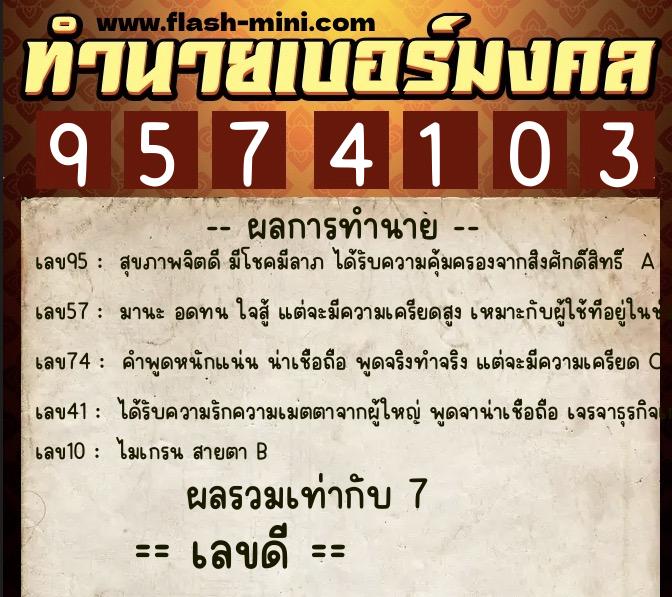 ทำนายเบอร์มงคล 0XX-9574103 ทำนายเบอร์มงคล หมายเลข 063-957410 ทำนายเบอร์มงคล 0XX-9574103 ทำนายเบอร์มงคล หมายเลข 063-957410