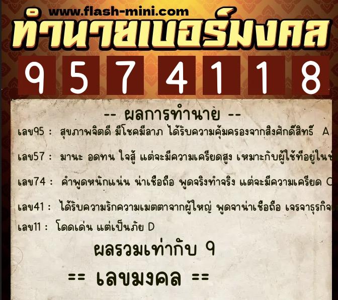 ทำนายเบอร์มงคล 0XX-9574118  ทำนายเบอร์มงคล หมายเลข 098-957411 