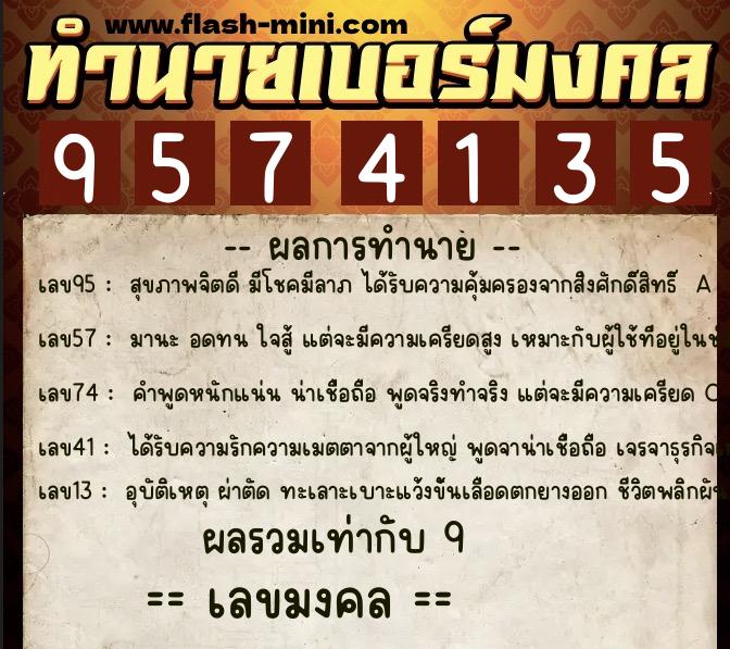ทำนายเบอร์มงคล 0XX-9574135  ทำนายเบอร์มงคล หมายเลข 096-957413 