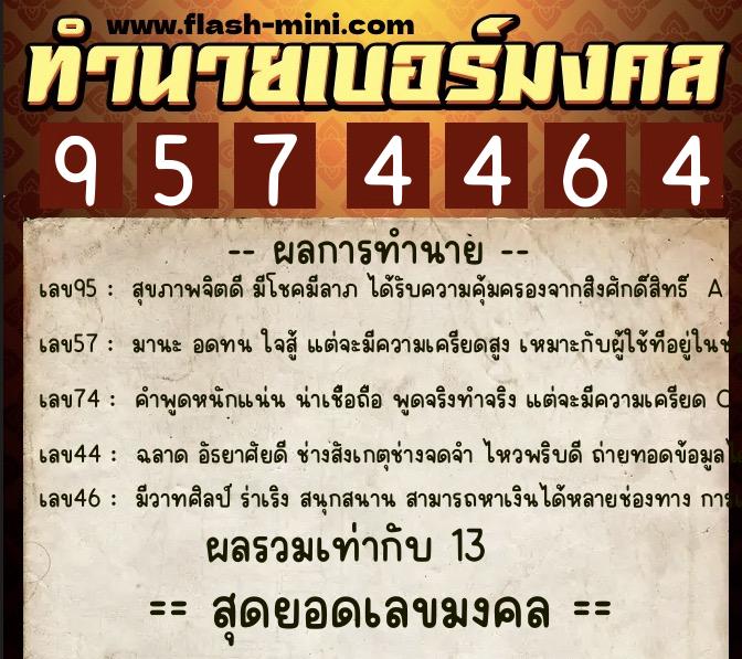 ทำนายเบอร์มงคล 0XX-9574464  ทำนายเบอร์มงคล หมายเลข 096-957446 