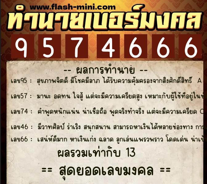 ทำนายเบอร์มงคล 0XX-9574666  ทำนายเบอร์มงคล หมายเลข 081-957466 