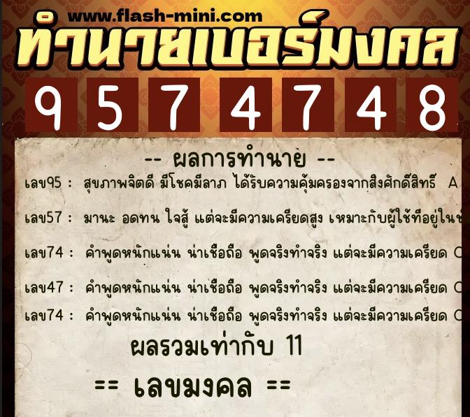 ทำนายเบอร์มงคล 0XX-9574748  ทำนายเบอร์มงคล หมายเลข 095-957474  ทำนายเบอร์มงคล 0XX-9574748  ทำนายเบอร์มงคล หมายเลข 095-957474