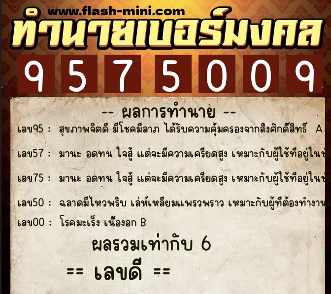 ทำนายเบอร์มงคล 0XX-9575009 ทำนายเบอร์มงคล หมายเลข 084-957500 ทำนายเบอร์มงคล 0XX-9575009 ทำนายเบอร์มงคล หมายเลข 084-957500