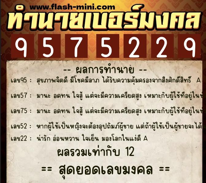 ทำนายเบอร์มงคล 0XX-9575229  ทำนายเบอร์มงคล หมายเลข 087-957522 