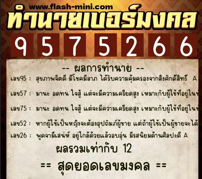 ทำนายเบอร์มงคล 0XX-9575266  ทำนายเบอร์มงคล หมายเลข 081-957526 