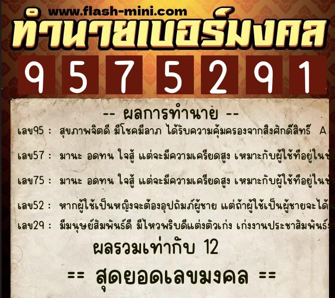 ทำนายเบอร์มงคล 0XX-9575291  ทำนายเบอร์มงคล หมายเลข 080-957529 