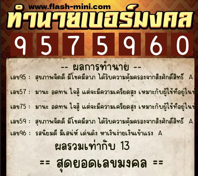 ทำนายเบอร์มงคล 0XX-9575960  ทำนายเบอร์มงคล หมายเลข 065-957596 