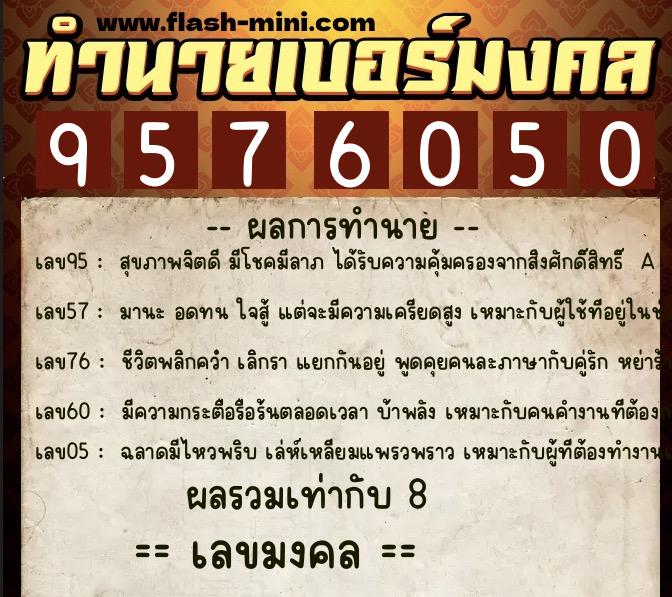 ทำนายเบอร์มงคล 0XX-9576050 ทำนายเบอร์มงคล หมายเลข 093-957605 ทำนายเบอร์มงคล 0XX-9576050 ทำนายเบอร์มงคล หมายเลข 093-957605