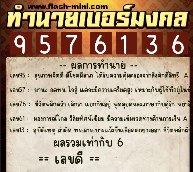 ทำนายเบอร์มงคล 0XX-9576136 ทำนายเบอร์มงคล หมายเลข 090-957613 ทำนายเบอร์มงคล 0XX-9576136 ทำนายเบอร์มงคล หมายเลข 090-957613