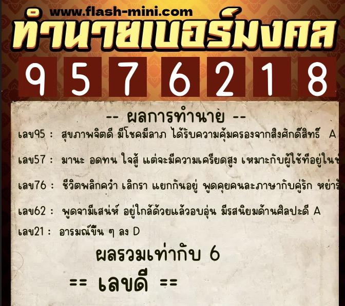 ทำนายเบอร์มงคล 0XX-9576218 ทำนายเบอร์มงคล หมายเลข 081-957621 ทำนายเบอร์มงคล 0XX-9576218 ทำนายเบอร์มงคล หมายเลข 081-957621