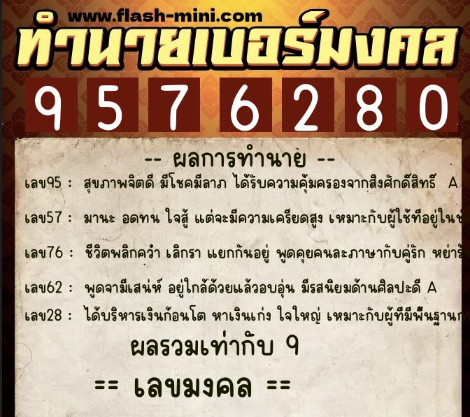 ทำนายเบอร์มงคล 0XX-9576280  ทำนายเบอร์มงคล หมายเลข 086-957628 