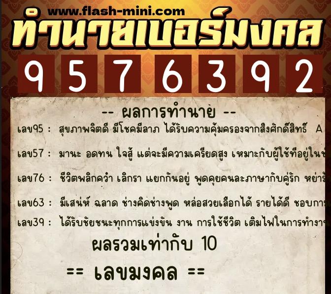 ทำนายเบอร์มงคล 0XX-9576392  ทำนายเบอร์มงคล หมายเลข 087-957639 