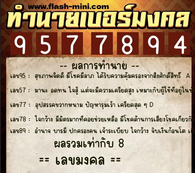 ทำนายเบอร์มงคล 0XX-9577894  ทำนายเบอร์มงคล หมายเลข 093-957789 