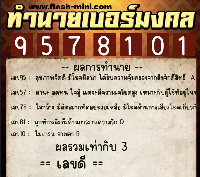 ทำนายเบอร์มงคล 0XX-9578101 ทำนายเบอร์มงคล หมายเลข 097-957810 ทำนายเบอร์มงคล 0XX-9578101 ทำนายเบอร์มงคล หมายเลข 097-957810