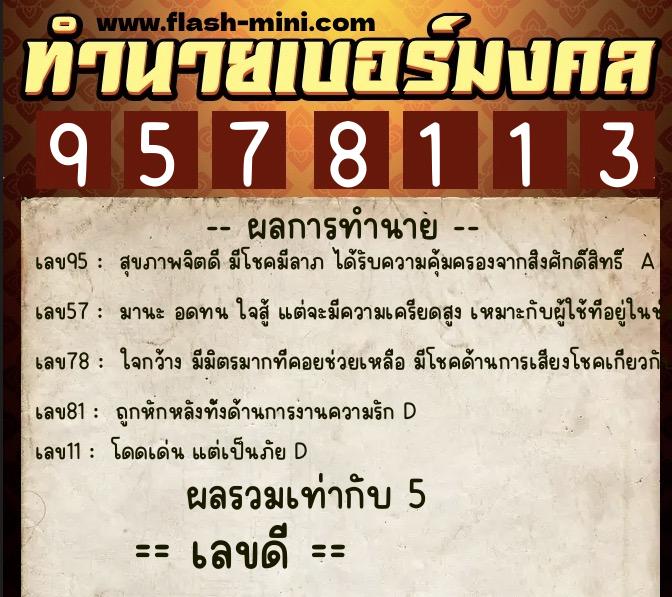 ทำนายเบอร์มงคล 0XX-9578113 ทำนายเบอร์มงคล หมายเลข 063-957811 ทำนายเบอร์มงคล 0XX-9578113 ทำนายเบอร์มงคล หมายเลข 063-957811