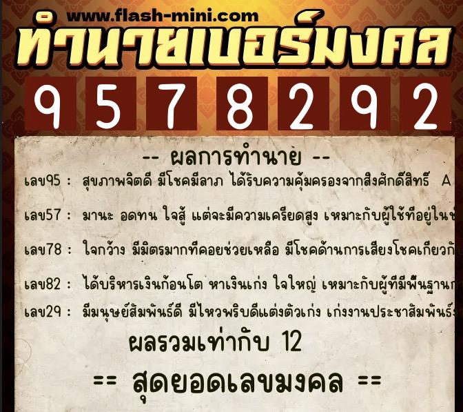 ทำนายเบอร์มงคล 0XX-9578292 ทำนายเบอร์มงคล หมายเลข 065-957829 ทำนายเบอร์มงคล 0XX-9578292 ทำนายเบอร์มงคล หมายเลข 065-957829