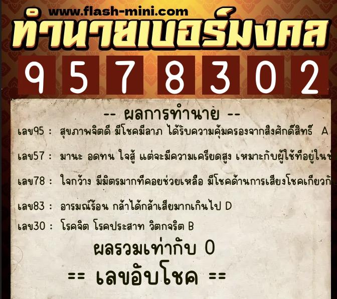 ทำนายเบอร์มงคล 0XX-9578302 ทำนายเบอร์มงคล หมายเลข 081-957830 ทำนายเบอร์มงคล 0XX-9578302 ทำนายเบอร์มงคล หมายเลข 081-957830