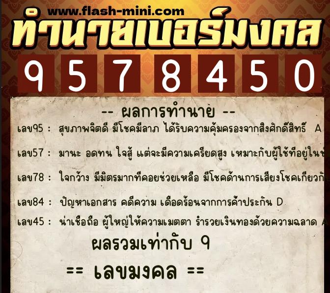 ทำนายเบอร์มงคล 0XX-9578450  ทำนายเบอร์มงคล หมายเลข 099-957845 