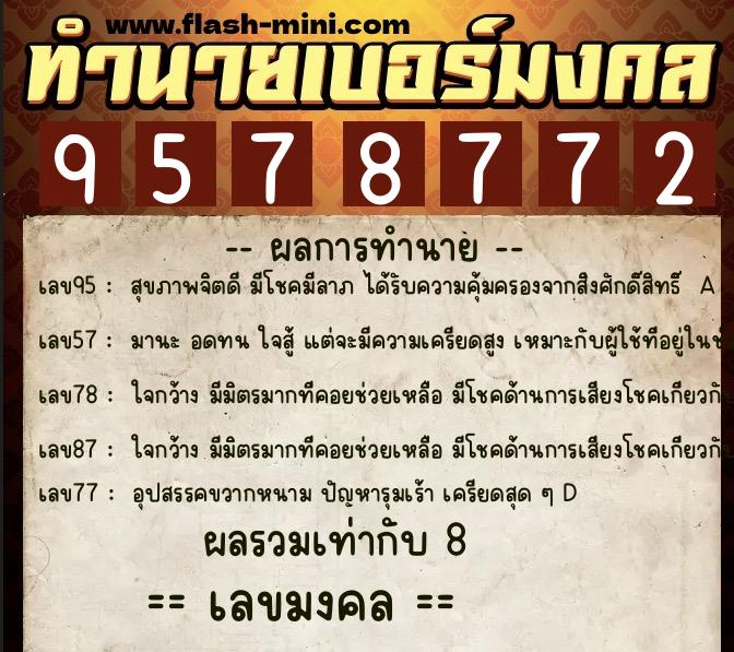 ทำนายเบอร์มงคล 0XX-9578772 ทำนายเบอร์มงคล หมายเลข 065-957877 ทำนายเบอร์มงคล 0XX-9578772 ทำนายเบอร์มงคล หมายเลข 065-957877