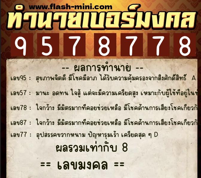 ทำนายเบอร์มงคล 0XX-9578778  ทำนายเบอร์มงคล หมายเลข 080-957877 