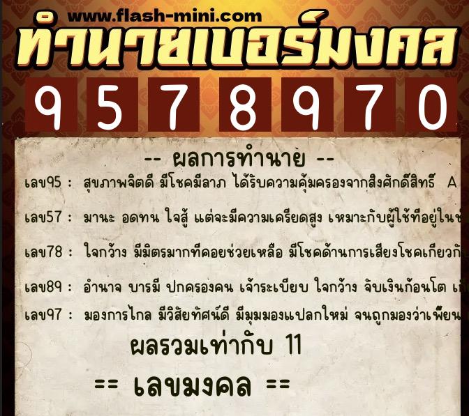 ทำนายเบอร์มงคล 0XX-9578970 ทำนายเบอร์มงคล หมายเลข 097-957897 ทำนายเบอร์มงคล 0XX-9578970 ทำนายเบอร์มงคล หมายเลข 097-957897