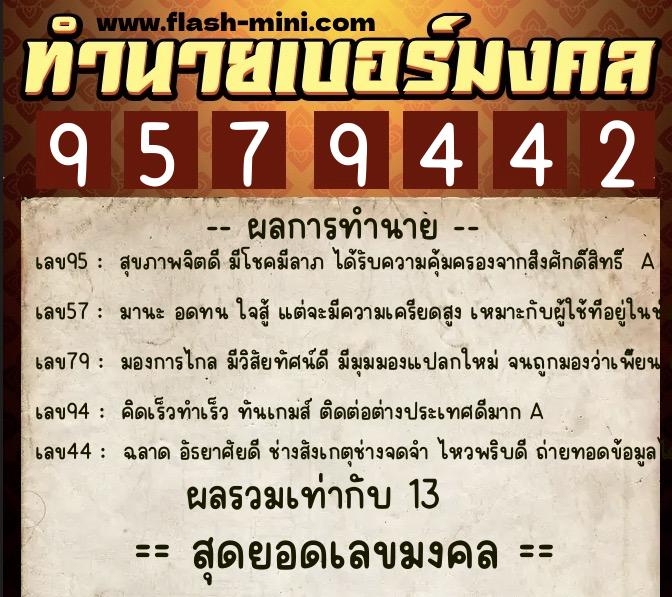 ทำนายเบอร์มงคล 0XX-9579442  ทำนายเบอร์มงคล หมายเลข 088-957944 