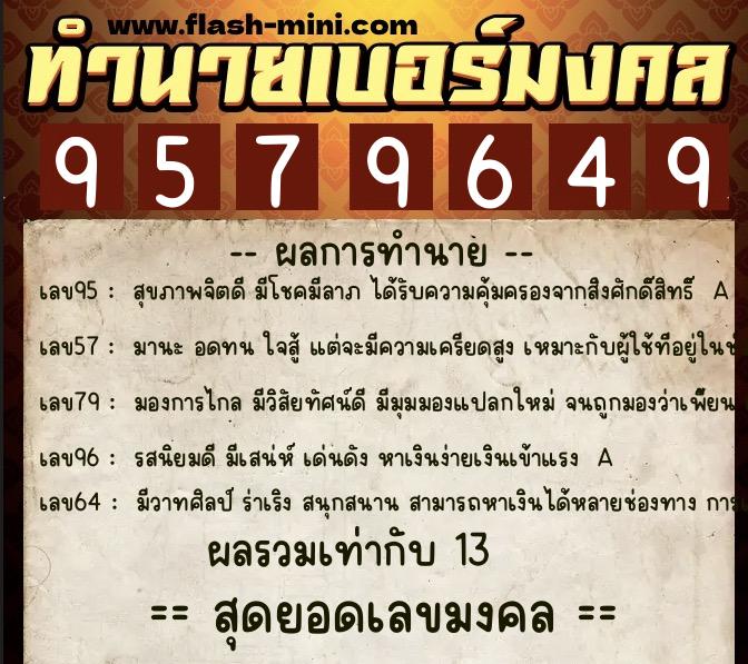 ทำนายเบอร์มงคล 0XX-9579649 ทำนายเบอร์มงคล หมายเลข 065-957964 ทำนายเบอร์มงคล 0XX-9579649 ทำนายเบอร์มงคล หมายเลข 065-957964