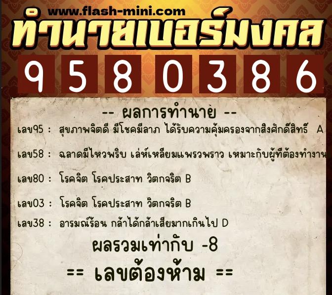 ทำนายเบอร์มงคล 0XX-9580386 ทำนายเบอร์มงคล หมายเลข 089-958038 ทำนายเบอร์มงคล 0XX-9580386 ทำนายเบอร์มงคล หมายเลข 089-958038