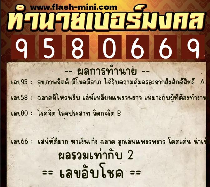 ทำนายเบอร์มงคล 0XX-9580669 ทำนายเบอร์มงคล หมายเลข 080-958066 ทำนายเบอร์มงคล 0XX-9580669 ทำนายเบอร์มงคล หมายเลข 080-958066