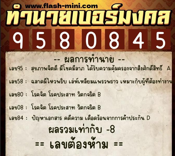 ทำนายเบอร์มงคล 0XX-9580845 ทำนายเบอร์มงคล หมายเลข 061-958084 ทำนายเบอร์มงคล 0XX-9580845 ทำนายเบอร์มงคล หมายเลข 061-958084