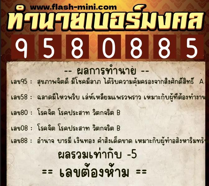 ทำนายเบอร์มงคล 0XX-9580885 ทำนายเบอร์มงคล หมายเลข 097-958088 ทำนายเบอร์มงคล 0XX-9580885 ทำนายเบอร์มงคล หมายเลข 097-958088