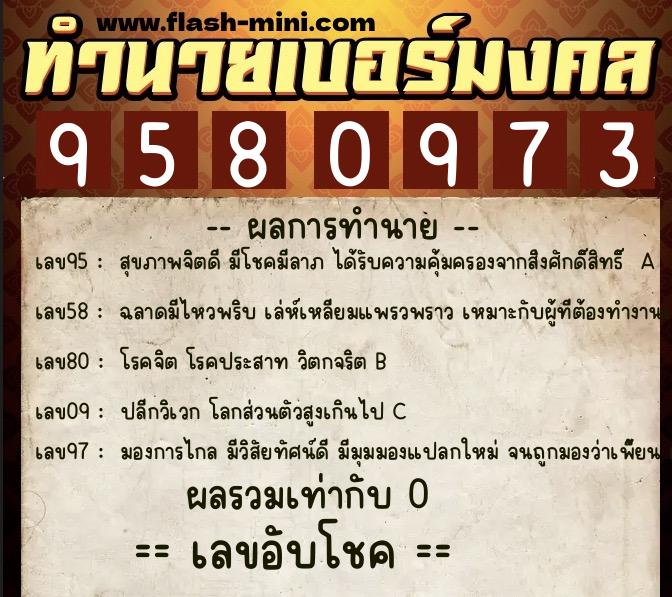 ทำนายเบอร์มงคล 0XX-9580973 ทำนายเบอร์มงคล หมายเลข 069-958097 ทำนายเบอร์มงคล 0XX-9580973 ทำนายเบอร์มงคล หมายเลข 069-958097