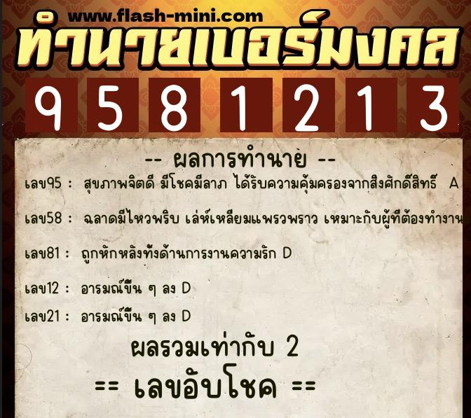 ทำนายเบอร์มงคล 0XX-9581213 ทำนายเบอร์มงคล หมายเลข 080-958121 ทำนายเบอร์มงคล 0XX-9581213 ทำนายเบอร์มงคล หมายเลข 080-958121