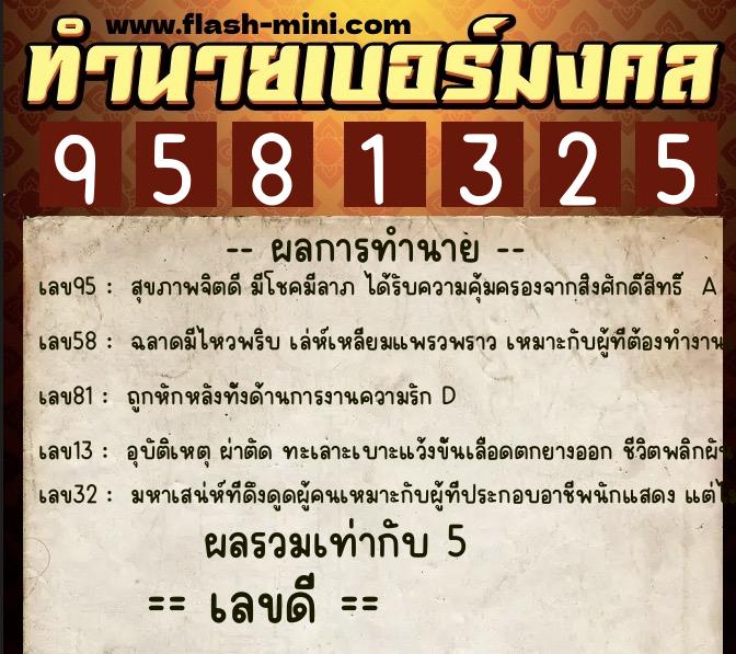 ทำนายเบอร์มงคล 0XX-9581325  ทำนายเบอร์มงคล หมายเลข 088-958132 