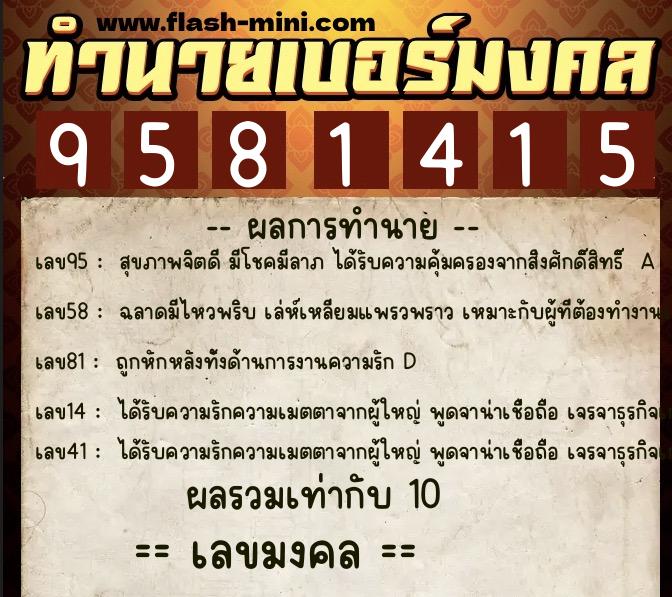 ทำนายเบอร์มงคล 0XX-9581415  ทำนายเบอร์มงคล หมายเลข 099-958141 
