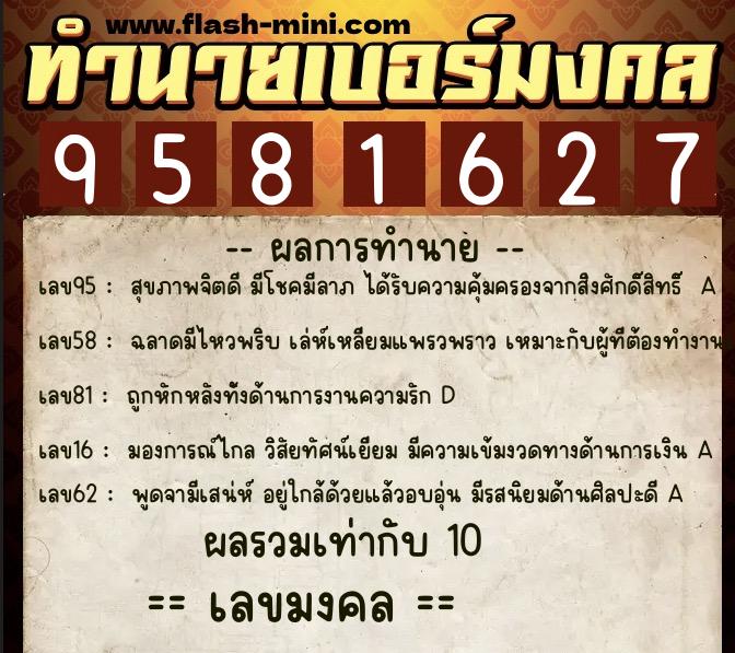 ทำนายเบอร์มงคล 0XX-9581627  ทำนายเบอร์มงคล หมายเลข 066-958162 