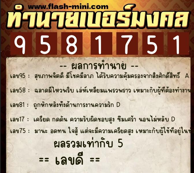 ทำนายเบอร์มงคล 0XX-9581751 ทำนายเบอร์มงคล หมายเลข 065-958175 ทำนายเบอร์มงคล 0XX-9581751 ทำนายเบอร์มงคล หมายเลข 065-958175
