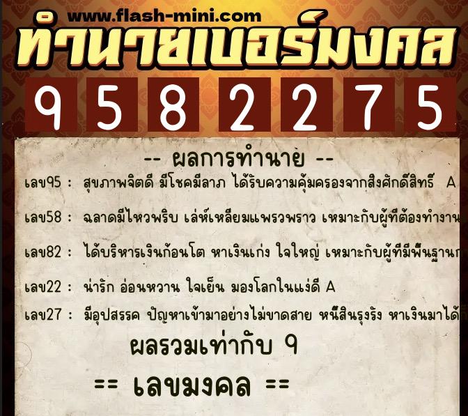 ทำนายเบอร์มงคล 0XX-9582275 ทำนายเบอร์มงคล หมายเลข 082-958227 ทำนายเบอร์มงคล 0XX-9582275 ทำนายเบอร์มงคล หมายเลข 082-958227