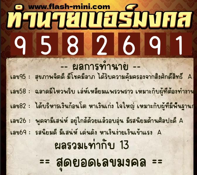 ทำนายเบอร์มงคล 0XX-9582691 ทำนายเบอร์มงคล หมายเลข 083-958269 ทำนายเบอร์มงคล 0XX-9582691 ทำนายเบอร์มงคล หมายเลข 083-958269
