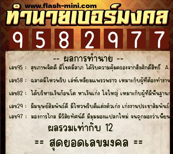 ทำนายเบอร์มงคล 0XX-9582977 ทำนายเบอร์มงคล หมายเลข 083-958297 ทำนายเบอร์มงคล 0XX-9582977 ทำนายเบอร์มงคล หมายเลข 083-958297