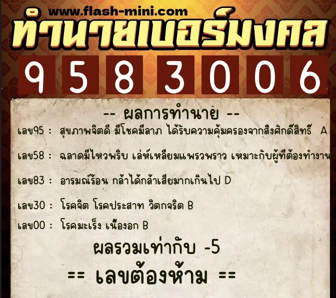 ทำนายเบอร์มงคล 0XX-9583006  ทำนายเบอร์มงคล หมายเลข 092-958300 