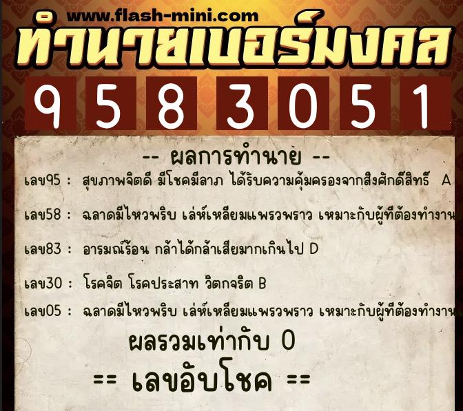 ทำนายเบอร์มงคล 0XX-9583051  ทำนายเบอร์มงคล หมายเลข 091-958305 