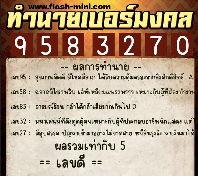 ทำนายเบอร์มงคล 0XX-9583270 ทำนายเบอร์มงคล หมายเลข 063-958327 ทำนายเบอร์มงคล 0XX-9583270 ทำนายเบอร์มงคล หมายเลข 063-958327